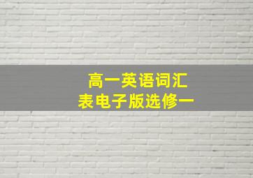 高一英语词汇表电子版选修一