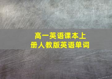 高一英语课本上册人教版英语单词