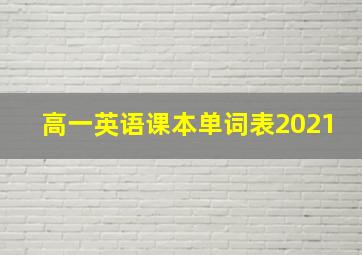 高一英语课本单词表2021