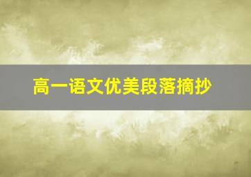 高一语文优美段落摘抄