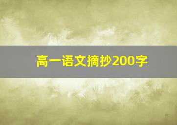 高一语文摘抄200字