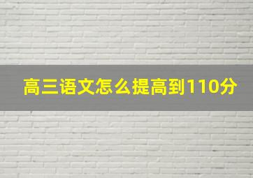 高三语文怎么提高到110分