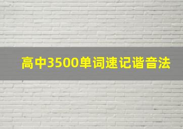 高中3500单词速记谐音法