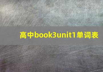 高中book3unit1单词表