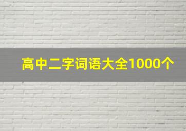 高中二字词语大全1000个