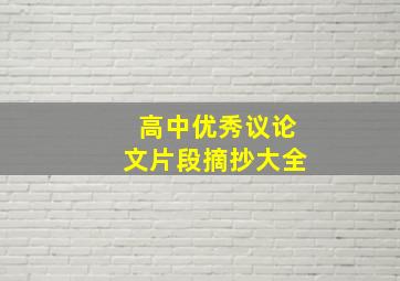 高中优秀议论文片段摘抄大全