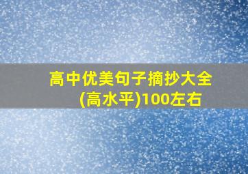 高中优美句子摘抄大全(高水平)100左右