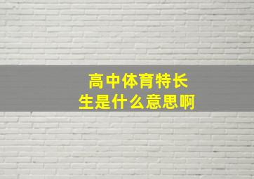 高中体育特长生是什么意思啊