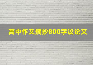 高中作文摘抄800字议论文