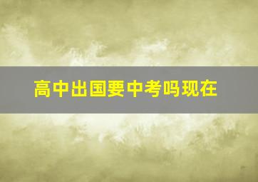 高中出国要中考吗现在