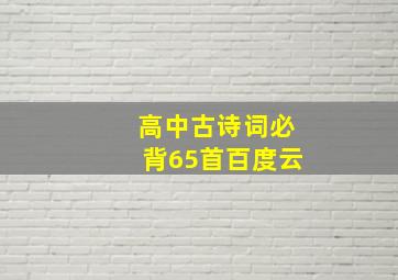 高中古诗词必背65首百度云