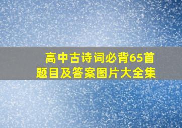 高中古诗词必背65首题目及答案图片大全集