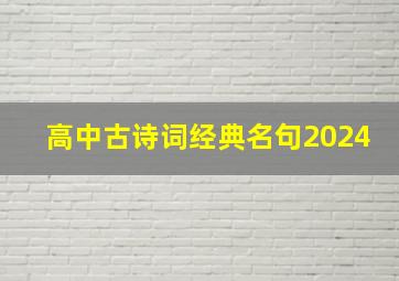 高中古诗词经典名句2024