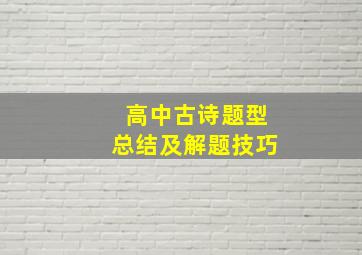 高中古诗题型总结及解题技巧