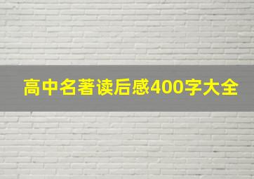 高中名著读后感400字大全