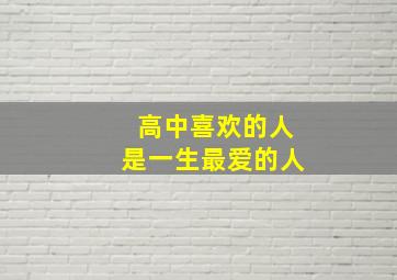 高中喜欢的人是一生最爱的人