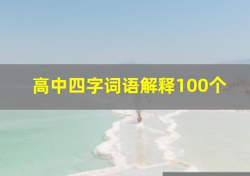 高中四字词语解释100个