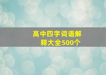 高中四字词语解释大全500个