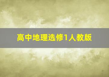 高中地理选修1人教版