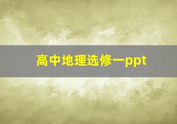 高中地理选修一ppt