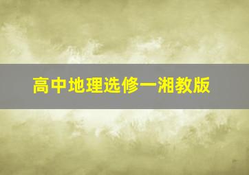 高中地理选修一湘教版