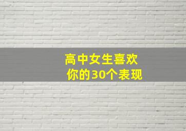 高中女生喜欢你的30个表现