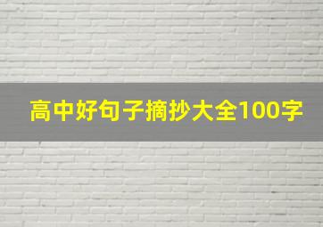 高中好句子摘抄大全100字