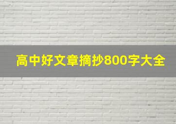 高中好文章摘抄800字大全