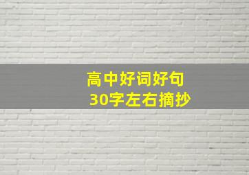 高中好词好句30字左右摘抄