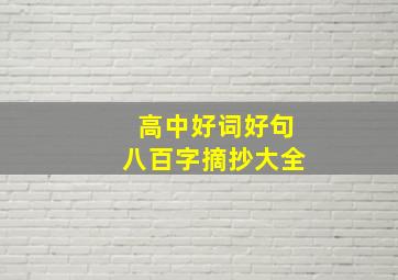 高中好词好句八百字摘抄大全