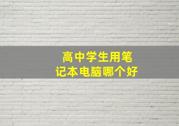 高中学生用笔记本电脑哪个好