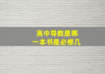 高中导数是哪一本书是必修几