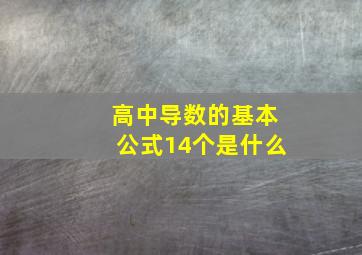 高中导数的基本公式14个是什么