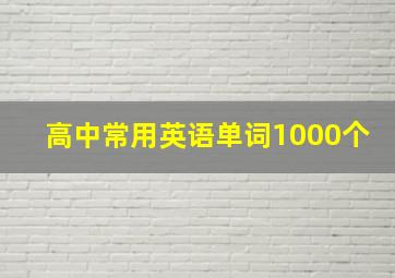 高中常用英语单词1000个