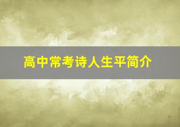 高中常考诗人生平简介