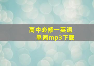 高中必修一英语单词mp3下载