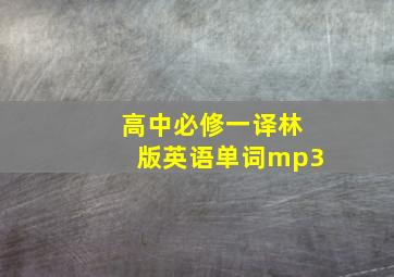 高中必修一译林版英语单词mp3