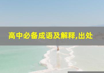 高中必备成语及解释,出处