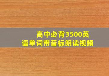 高中必背3500英语单词带音标朗读视频