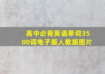 高中必背英语单词3500词电子版人教版图片