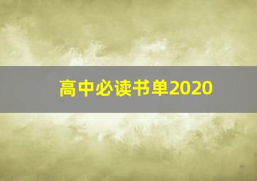 高中必读书单2020