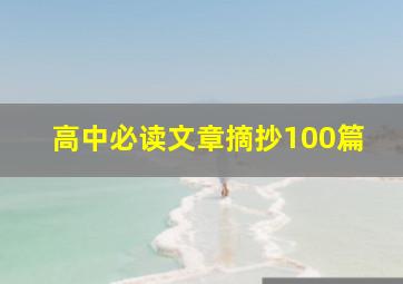 高中必读文章摘抄100篇