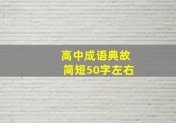 高中成语典故简短50字左右