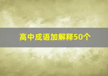 高中成语加解释50个