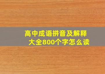 高中成语拼音及解释大全800个字怎么读