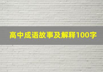 高中成语故事及解释100字