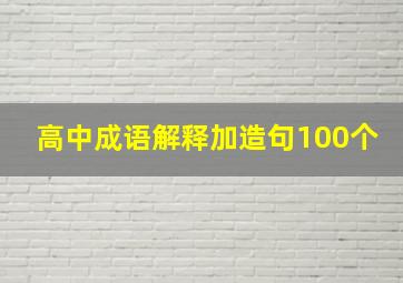 高中成语解释加造句100个