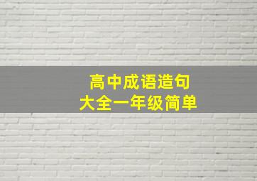 高中成语造句大全一年级简单