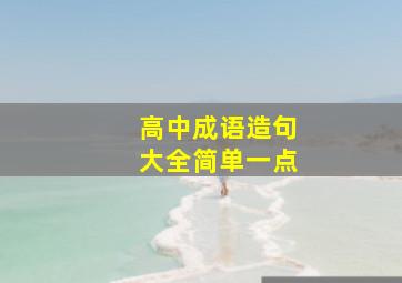 高中成语造句大全简单一点