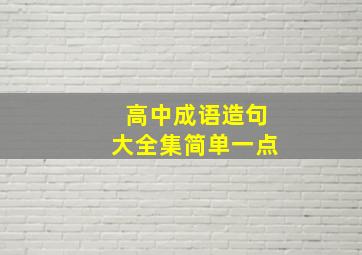 高中成语造句大全集简单一点